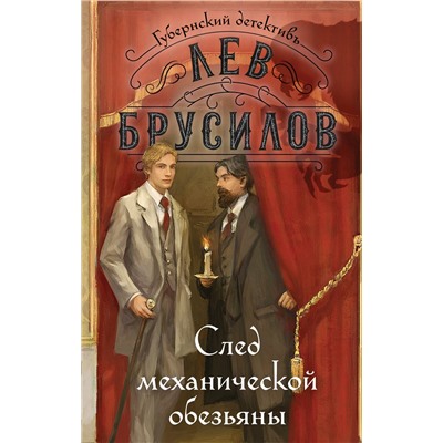 Эксмо Лев Брусилов "След механической обезьяны"