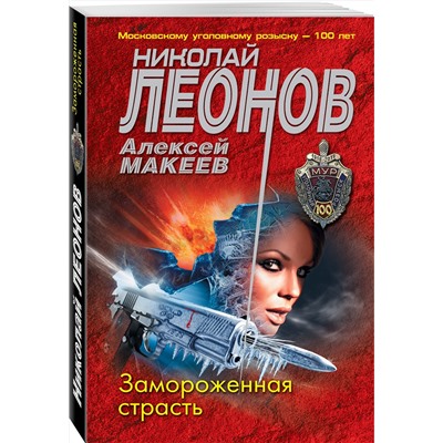 Эксмо Николай Леонов, Алексей Макеев "Замороженная страсть"