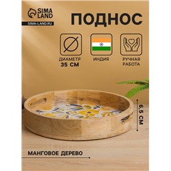 Поднос круглый с бортиками «Желтые и синие цветы», 35×35×6.5 см, дерево манго