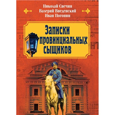 Эксмо Николай Свечин, Валерий Введенский, Иван Погонин "Записки провинциальных сыщиков"