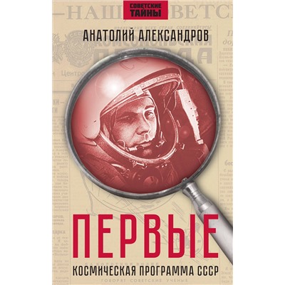 Эксмо Анатолий Александров "Первые. Космическая программа СССР"