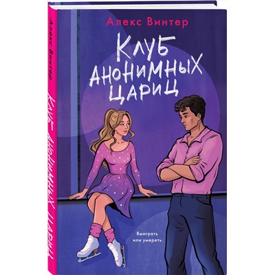 Эксмо Алекс Винтер "Клуб анонимных цариц"