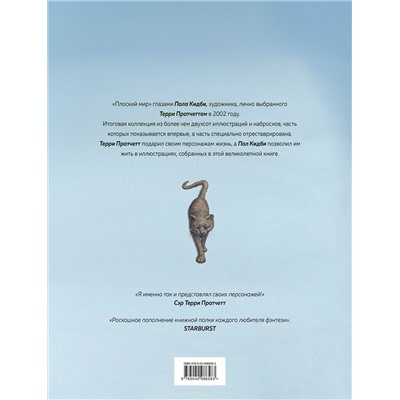 Эксмо Пол Кидби "Плоский мир Терри Пратчетта. Имаджинариум"