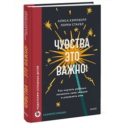 Эксмо Алиса Кэмпбелл, Лорен Стаубл "Чувства — это важно! Как научить ребенка понимать свои эмоции и управлять ими"