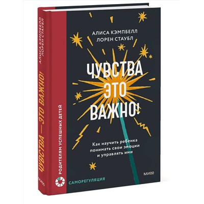 Эксмо Алиса Кэмпбелл, Лорен Стаубл "Чувства — это важно! Как научить ребенка понимать свои эмоции и управлять ими"
