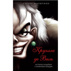 Эксмо Серена Валентино "Круэлла де Виль. История злодейки с разбитым сердцем"