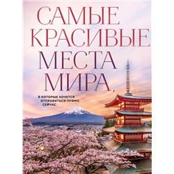 Эксмо Федосеева А.Д. "Самые красивые места мира, в которые хочется отправиться прямо сейчас (новое оформление)"
