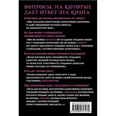 Эксмо Иммануил Кант "Критика чистого разума"