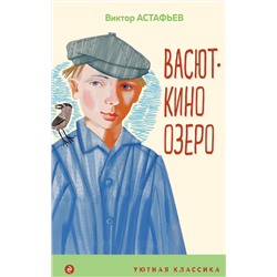 Эксмо Виктор Астафьев "Васюткино озеро"