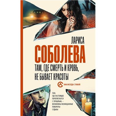 АСТ Лариса Соболева "Там, где смерть и кровь, не бывает красоты"