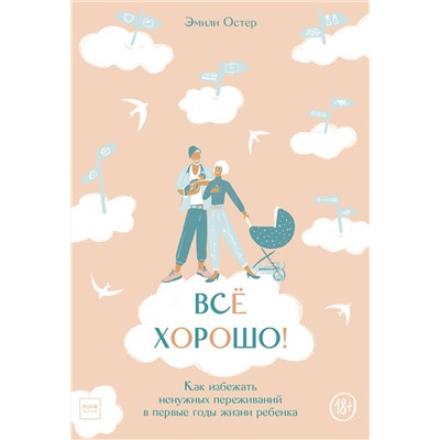 Эксмо Эмили Остер "Всё хорошо! Как избежать ненужных переживаний в первые годы жизни ребенка"