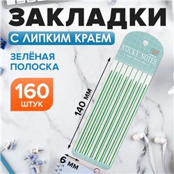 Блок-закладка с липким краем, 20 листов, 8 штук, зеленая полоска,140 мм × 6 мм, пластик