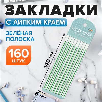 Блок-закладка с липким краем, 20 листов, 8 штук, зеленая полоска,140 мм × 6 мм, пластик