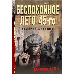 Эксмо Валерий Шарапов "Беспокойное лето 45-го"