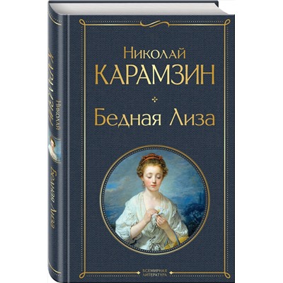 Эксмо Николай Карамзин "Бедная Лиза"