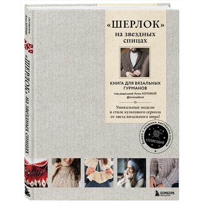 Эксмо Коллектив авторов "ШЕРЛОК» на звездных спицах. Книга для вязальных гурманов. Уникальные модели в стиле культового сериала от звезд вязального мира!"