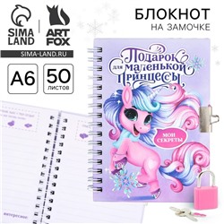 Блокнот детский на замочке, А6, 50 листов «Новогодний подарок для принцессы!»