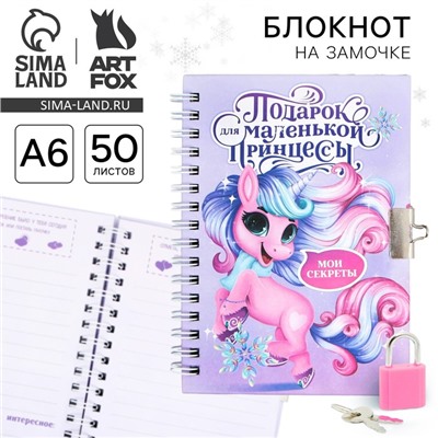 Блокнот детский на замочке, А6, 50 листов «Новогодний подарок для принцессы!»