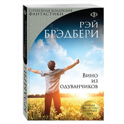 Эксмо Рэй Брэдбери "Вино из одуванчиков"