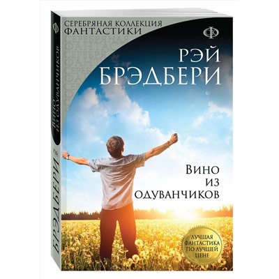 Эксмо Рэй Брэдбери "Вино из одуванчиков"
