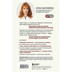 Эксмо Елена Выставкина "Ревматология по косточкам. Симптомы, диагнозы, лечение"