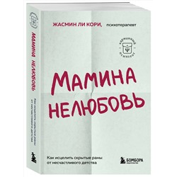 Эксмо Жасмин Ли Кори "Мамина нелюбовь. Как исцелить скрытые раны от несчастливого детства"
