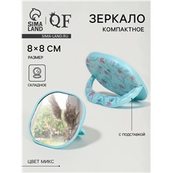 Зеркало карманное «Узор», с подставкой, 8×8 см, МИКС
