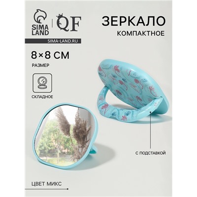 Зеркало карманное «Узор», с подставкой, 8×8 см, МИКС