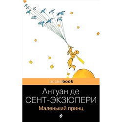 339056 Эксмо Антуан де Сент-Экзюпери "Маленький принц"