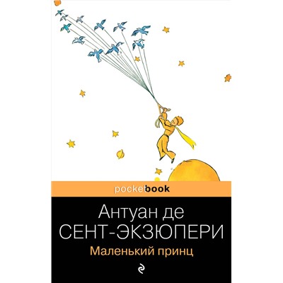 Эксмо Антуан де Сент-Экзюпери "Маленький принц"