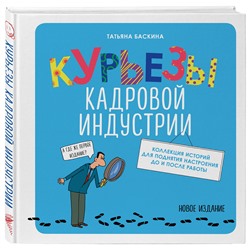 Эксмо Татьяна Баскина "Курьезы кадровой индустрии. Новое издание"