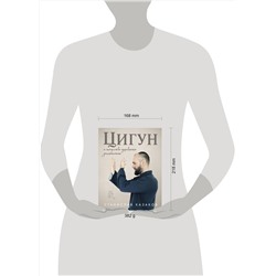 Эксмо Станислав Казаков "Цигун и Искусство управления реальностью"