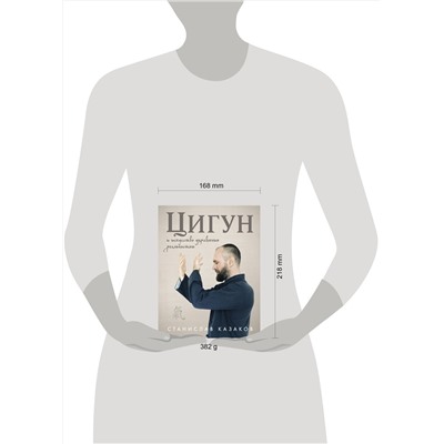 Эксмо Станислав Казаков "Цигун и Искусство управления реальностью"