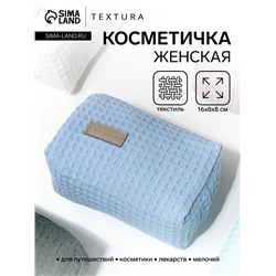 Косметичка женская на молнии TEXTURA, объёмная, маленькая, мягкая, голубая
