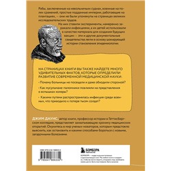 Эксмо Джим Даунс "Болезни империи. Как пытки рабов и зверства во время войн изменили медицину"