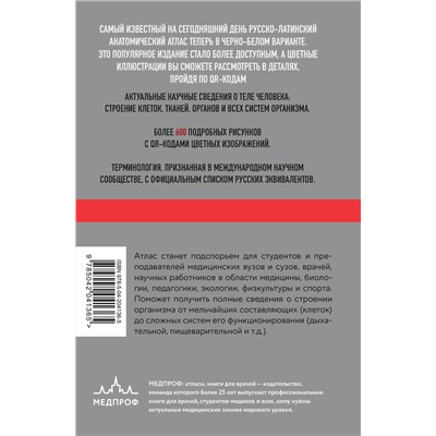 Эксмо Габриэль Лазаревич Билич, Елена Юрьевна Зигалова "Анатомия человека: Русско-латинский атлас с QR-кодами на цветные изображения"