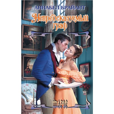 АСТ Аннабел Брайант "Непредсказуемый граф"