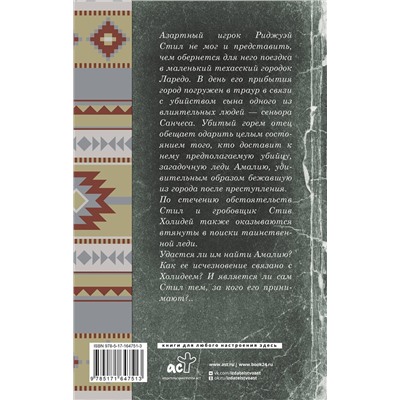 АСТ Валерия Вербинина "Леди и одинокий стрелок"