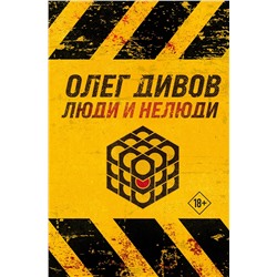 Эксмо Олег Дивов "Люди и нелюди"