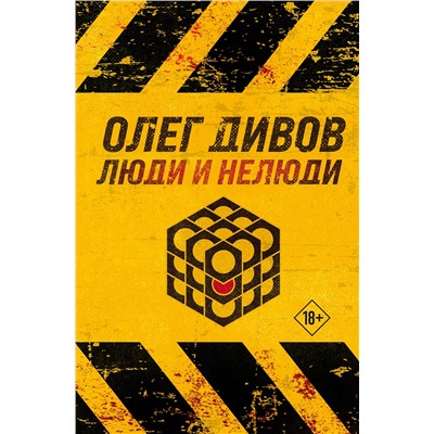 Эксмо Олег Дивов "Люди и нелюди"