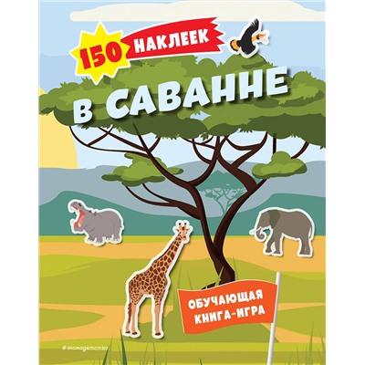 Эксмо "150 наклеек. В саванне"