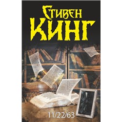 364312 АСТ Стивен Кинг "11/22/63"