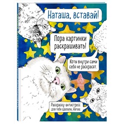 Эксмо "Наташа, вставай! Пора картинки раскрашивать! Раскраска-антистресс"
