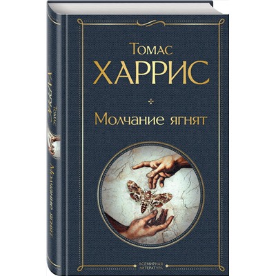 Эксмо Томас Харрис "Молчание ягнят"