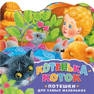 АСТ Павлова К.А. "Котенька-коток. Потешки для самых маленьких. Рисунки К. Павловой"