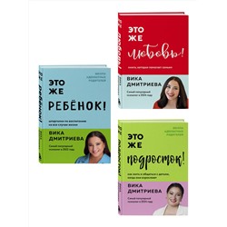 Эксмо Дмитриева Вика "Комплект из 3-х книг Вики Дмитриевой: Это же ребёнок! +Это же подросток! + Это же любовь! (ИМ)"