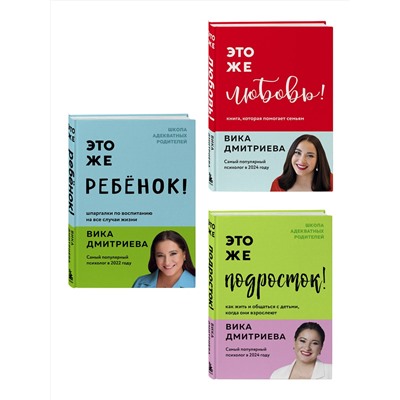 Эксмо Дмитриева Вика "Комплект из 3-х книг Вики Дмитриевой: Это же ребёнок! +Это же подросток! + Это же любовь! (ИМ)"