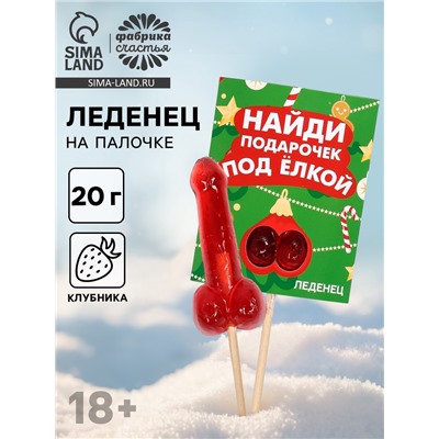 Леденец на палочке «Подарочек под ёлкой», со вкусом клубники, 20 г, 18+