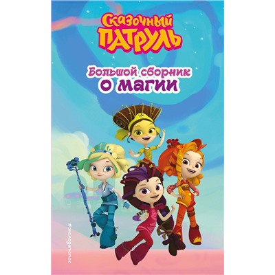 Эксмо "Сказочный патруль. Большой сборник о магии"