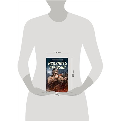 Эксмо Роман Кожухаров "Искупить кровью!"